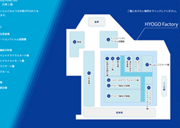 バーチャル工場見学