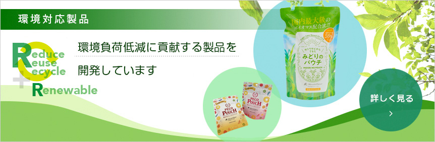 環境対応製品
